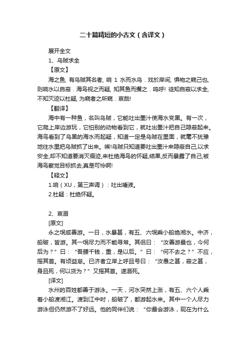 二十篇精短的小古文（含译文）