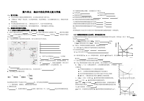 第六单元  海水中的化学单元复习学案