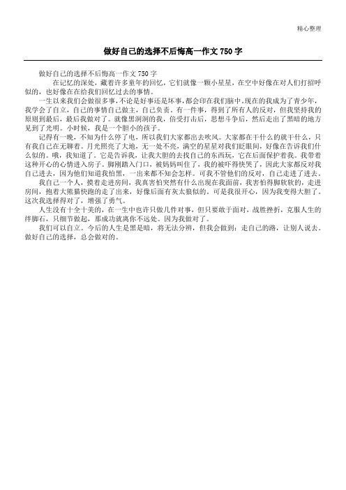 做好自己的选择不后悔高一作文750字