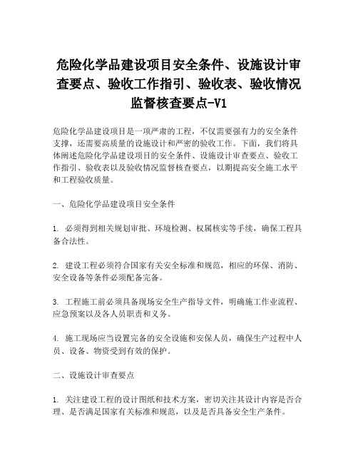 危险化学品建设项目安全条件、设施设计审查要点、验收工作指引、验收表、验收情况监督核查要点-V1