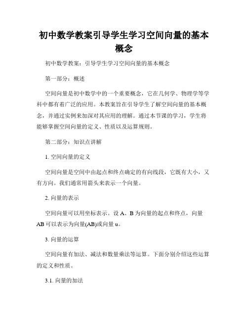 初中数学教案引导学生学习空间向量的基本概念