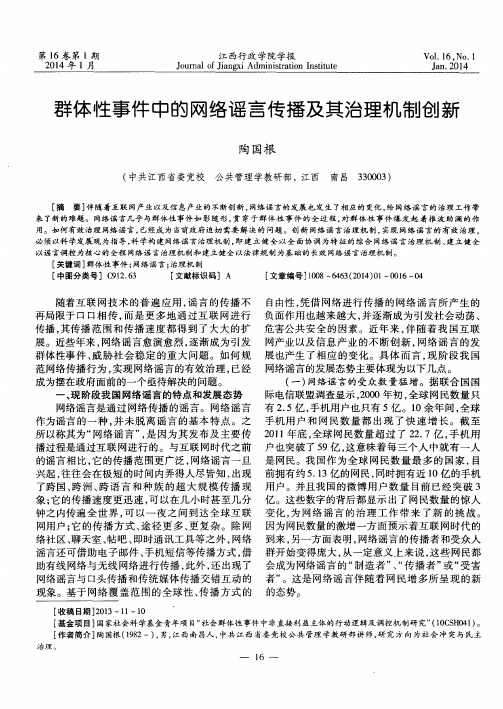 群体性事件中的网络谣言传播及其治理机制创新