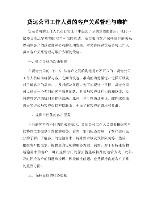 货运公司工作人员的客户关系管理与维护