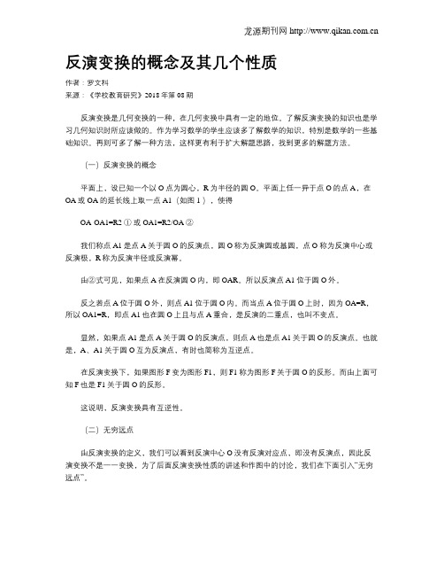 反演变换的概念及其几个性质