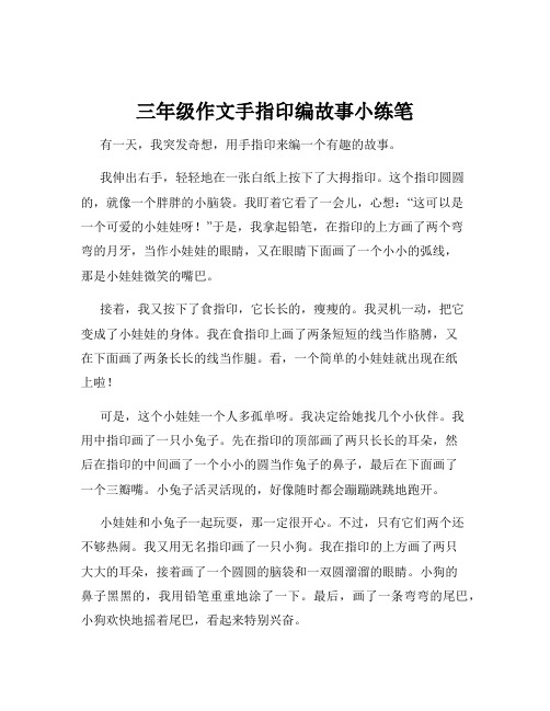 三年级作文手指印编故事小练笔