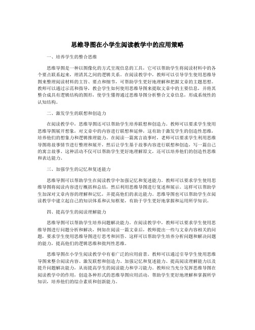 思维导图在小学生阅读教学中的应用策略