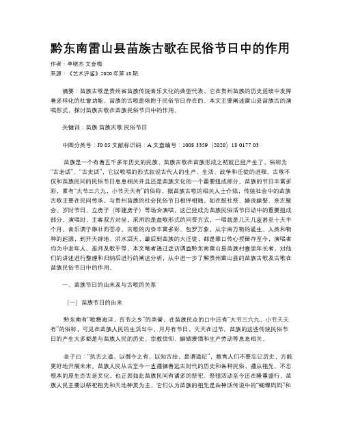 黔东南雷山县苗族古歌在民俗节日中的作用