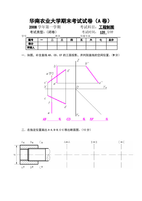 华南农业大学2008年第一学期工程制图试卷