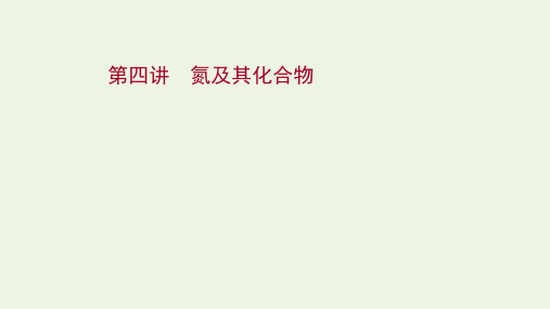 高考化学一轮复习第四章非金属及其化合物第四讲氮及其化合物课件新人教版