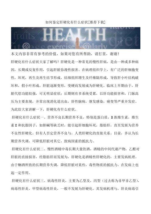 如何鉴定肝硬化有什么症状[推荐下载]
