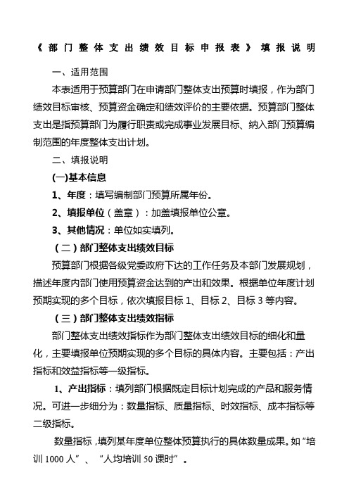 部门整体支出绩效目标申报表填报说明