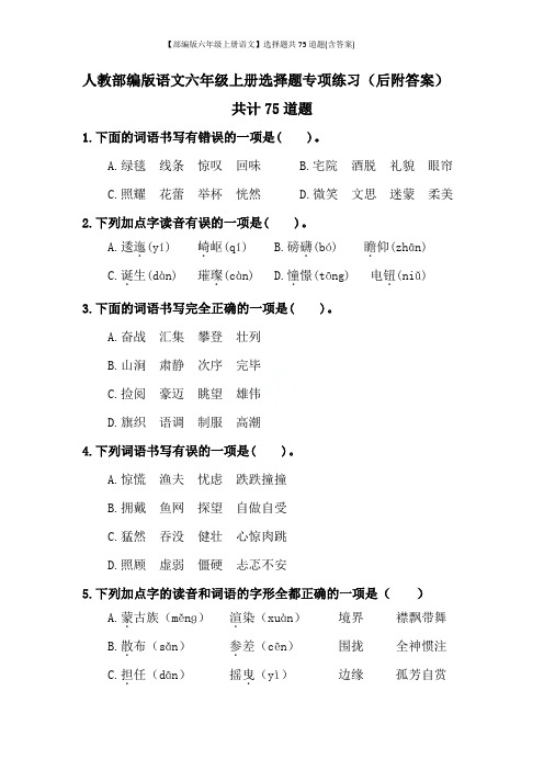 【部编版六年级上册语文】选择题共75道题(含答案)