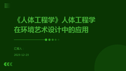 《人体工程学》人体工程学在环境艺术设计中的应用