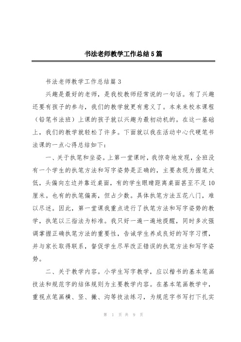 书法老师教学工作总结5篇