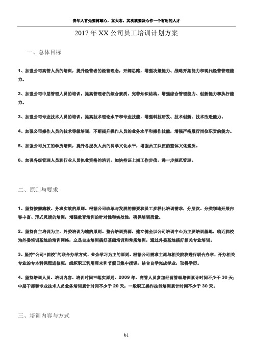 2017年度XX公司员工培训计划方案