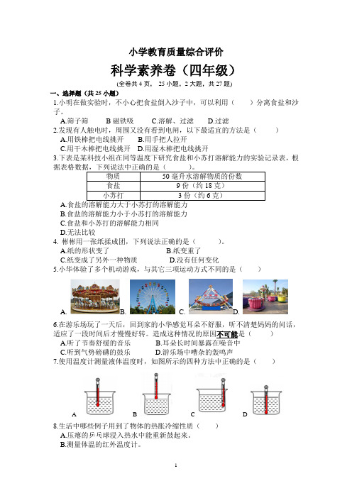 小学教育质量综合评价科学素养卷(四年级)