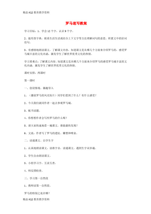 【配套K12】[学习]三年级语文上册 第四单元 12罗马速写教案1 鄂教版