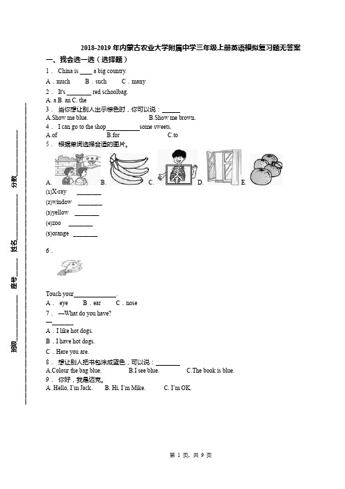 2018-2019年内蒙古农业大学附属中学三年级上册英语模拟复习题无答案