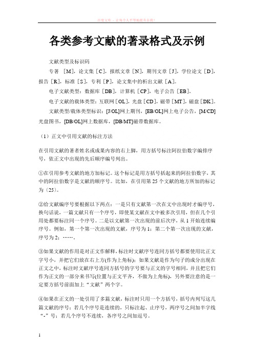 各类参考文献的著录格式及示例——最好 (1)