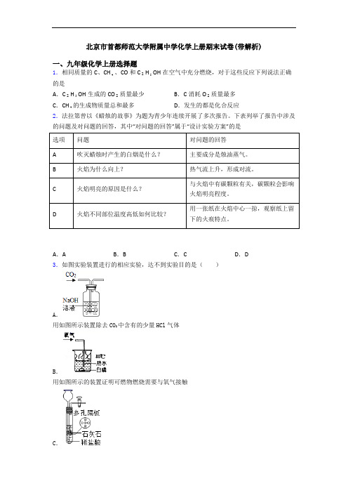 北京市首都师范大学附属中学化学初三化学上册期末试卷(带解析)