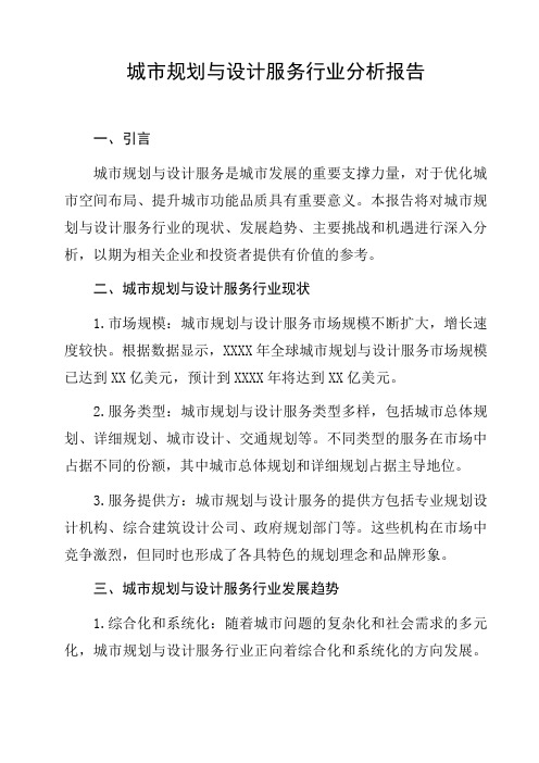 城市规划与设计服务行业分析报告分析报告研究报告趋势分析行业竞争行为分析发展趋势预测与展望