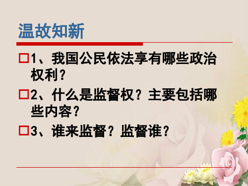 人教版高中政治生活2.4民主监督：守望公共家园(共23张PPT)