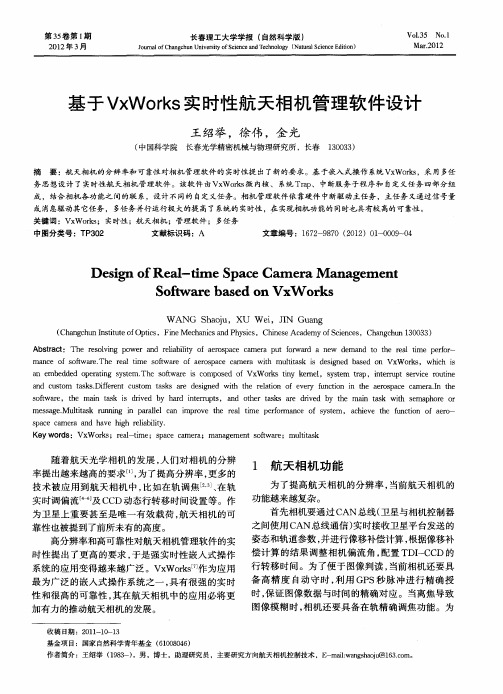 基于VxWorks实时性航天相机管理软件设计