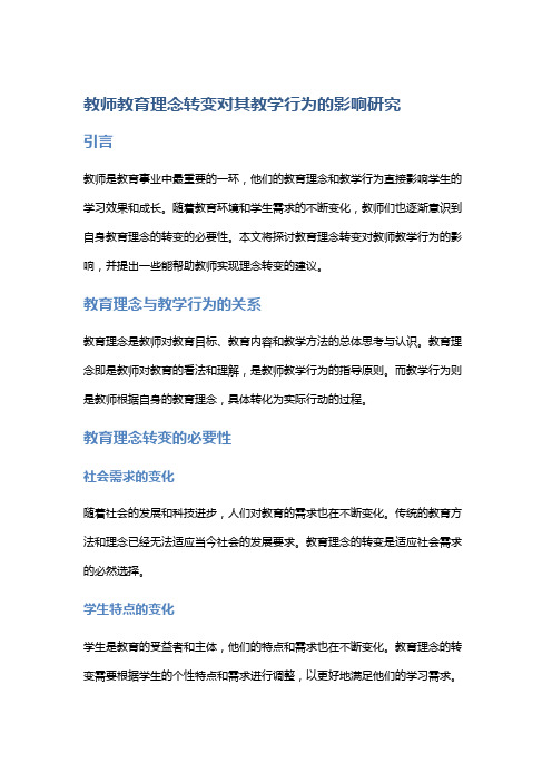 教师教育理念转变对其教学行为的影响研究