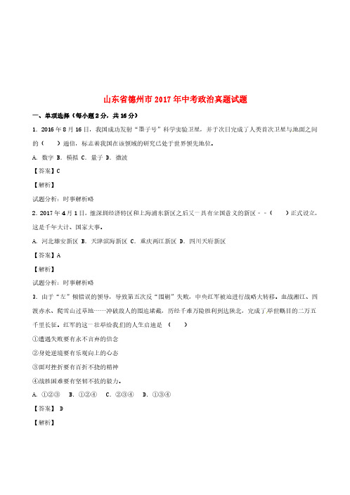 山东省德州市2017年中考政治真题试题(含解析)【真题试卷】