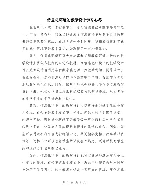 信息化环境的教学设计学习心得