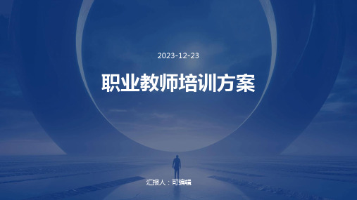 职业教师培训方案优秀ppt