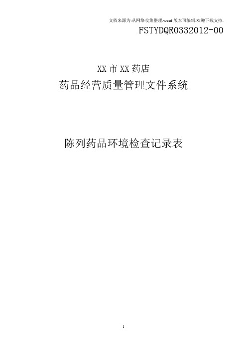 陈列药品环境检查记录表