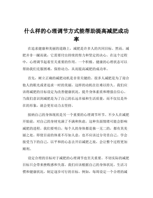 什么样的心理调节方式能帮助提高减肥成功率