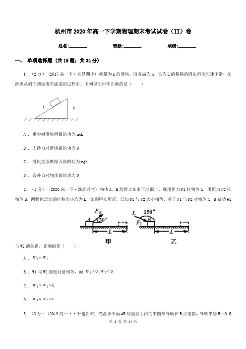 杭州市2020年高一下学期物理期末考试试卷(II)卷(模拟)