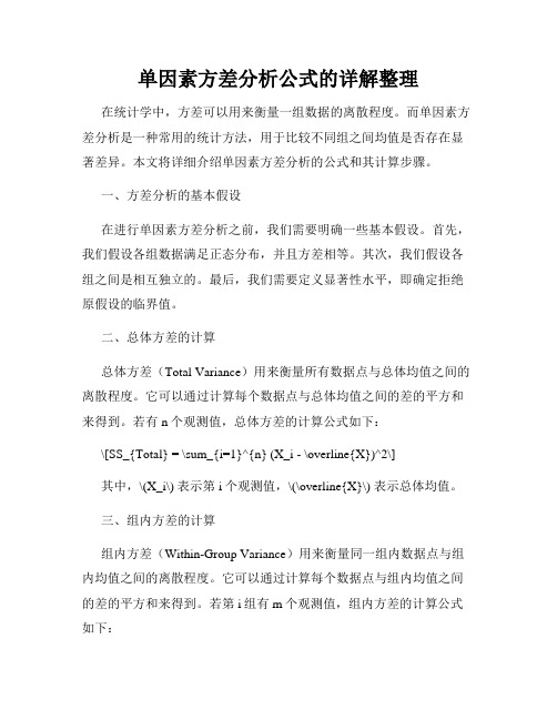 单因素方差分析公式的详解整理