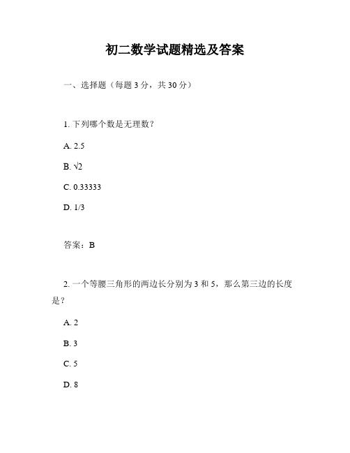 初二数学试题精选及答案