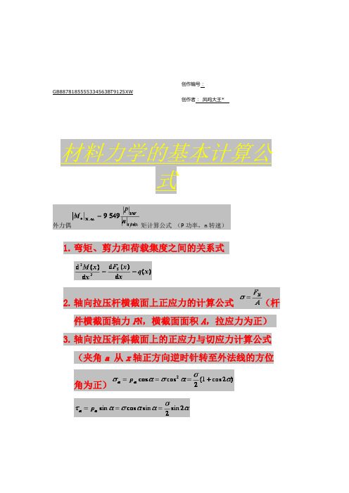 材料力学的基本计算公式-材料力学弯曲公式