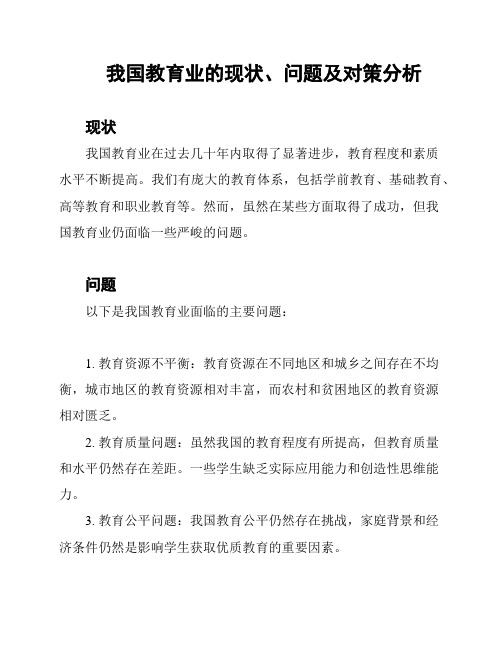 我国教育业的现状、问题及对策分析