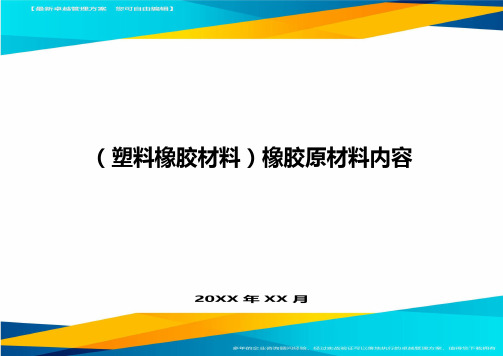 2020年(塑料橡胶材料)橡胶原材料内容