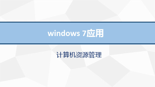 windows 7应用：计算机资源管理