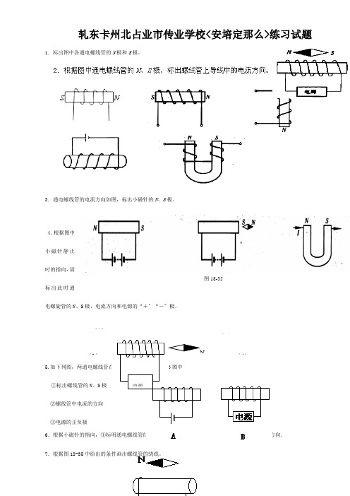 九年级物理全册(安培定则)练习试题 试题