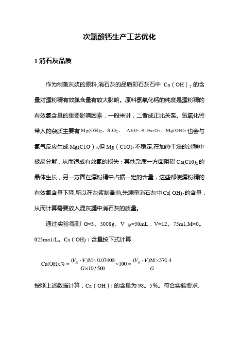 次氯酸钙生产工艺优化【范本模板】