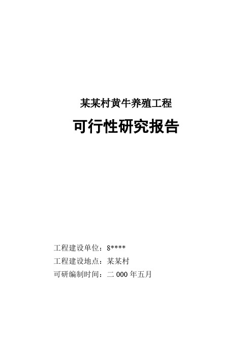 黄牛养殖项目可行性研究报告