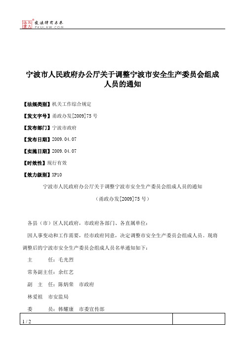 宁波市人民政府办公厅关于调整宁波市安全生产委员会组成人员的通知