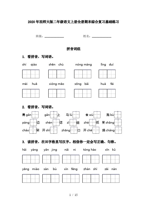 2020年西师大版二年级语文上册全册期末综合复习基础练习