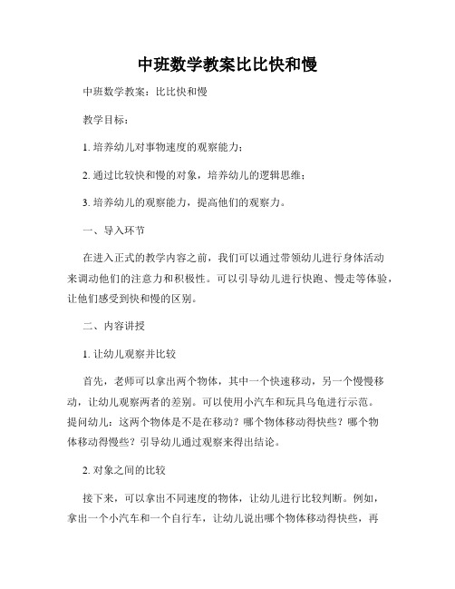 中班数学教案比比快和慢