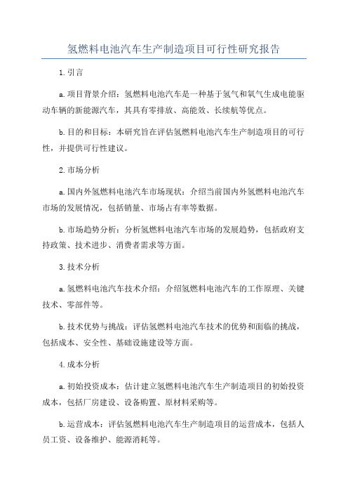 氢燃料电池汽车生产制造项目可行性研究报告