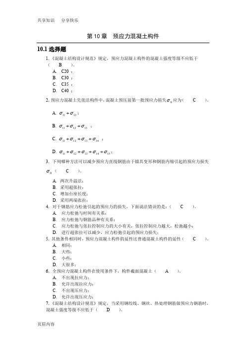 预应力混凝土结构基本构件习题答案