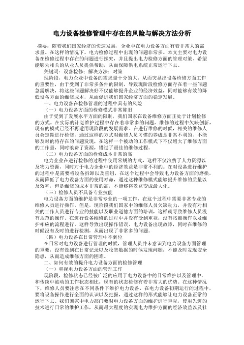 电力设备检修管理中存在的风险与解决方法分析