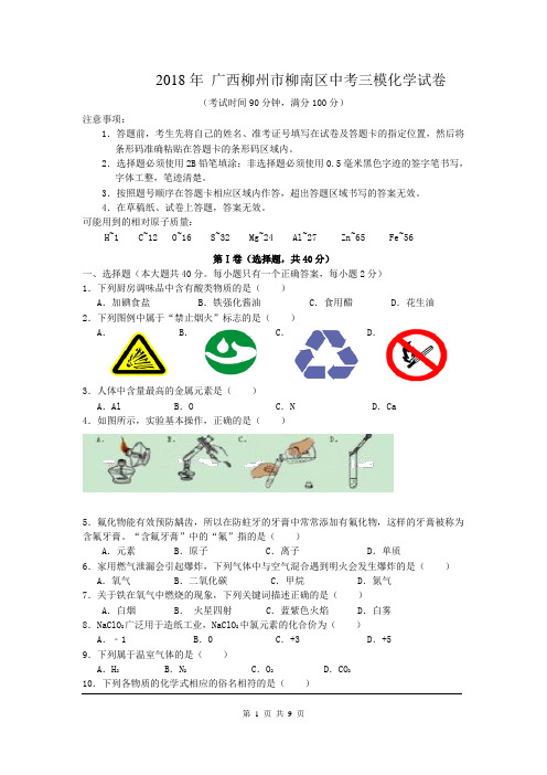 最新广西柳州市柳南区中考三模化学试卷